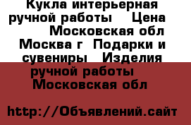 Кукла интерьерная ручной работы  › Цена ­ 2 500 - Московская обл., Москва г. Подарки и сувениры » Изделия ручной работы   . Московская обл.